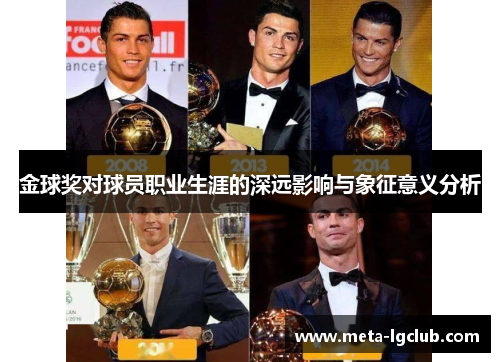 金球奖对球员职业生涯的深远影响与象征意义分析 金球奖对球员职业生涯的深远影响与象征意义分析