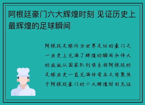 阿根廷豪门六大辉煌时刻 见证历史上最辉煌的足球瞬间 阿根廷豪门六大辉煌时刻 见证历史上最辉煌的足球瞬间