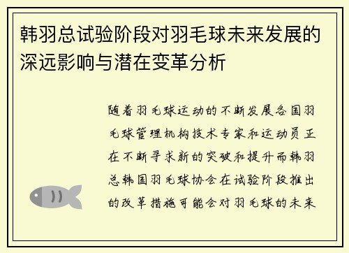 韩羽总试验阶段对羽毛球未来发展的深远影响与潜在变革分析 韩羽总试验阶段对羽毛球未来发展的深远影响与潜在变革分析