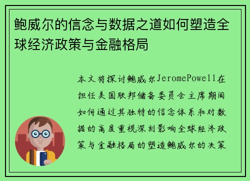 鲍威尔的信念与数据之道如何塑造全球经济政策与金融格局 鲍威尔的信念与数据之道如何塑造全球经济政策与金融格局