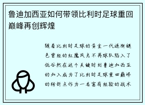 鲁迪加西亚如何带领比利时足球重回巅峰再创辉煌 鲁迪加西亚如何带领比利时足球重回巅峰再创辉煌