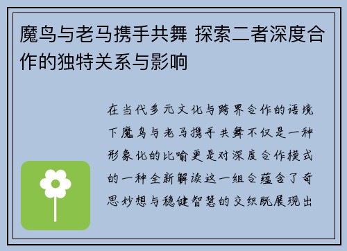 魔鸟与老马携手共舞 探索二者深度合作的独特关系与影响