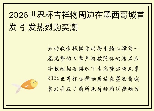 2026世界杯吉祥物周边在墨西哥城首发 引发热烈购买潮 2026世界杯吉祥物周边在墨西哥城首发 引发热烈购买潮