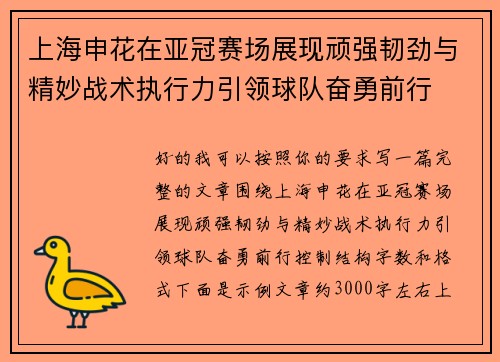 上海申花在亚冠赛场展现顽强韧劲与精妙战术执行力引领球队奋勇前行