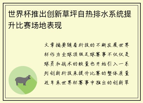 世界杯推出创新草坪自热排水系统提升比赛场地表现 世界杯推出创新草坪自热排水系统提升比赛场地表现