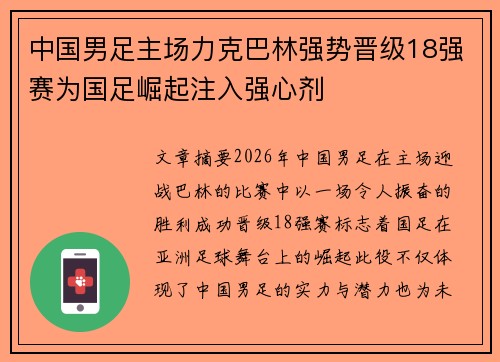 中国男足主场力克巴林强势晋级18强赛为国足崛起注入强心剂 中国男足主场力克巴林强势晋级18强赛为国足崛起注入强心剂