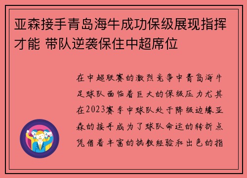 亚森接手青岛海牛成功保级展现指挥才能 带队逆袭保住中超席位 亚森接手青岛海牛成功保级展现指挥才能 带队逆袭保住中超席位