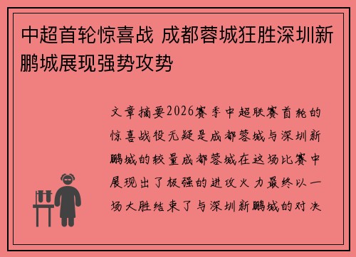中超首轮惊喜战 成都蓉城狂胜深圳新鹏城展现强势攻势