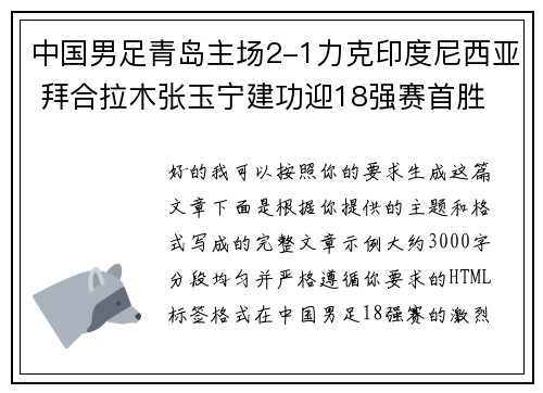 中国男足青岛主场2-1力克印度尼西亚 拜合拉木张玉宁建功迎18强赛首胜 中国男足青岛主场2-1力克印度尼西亚 拜合拉木张玉宁建功迎18强赛首胜