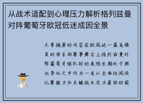 从战术适配到心理压力解析格列兹曼对阵葡萄牙欧冠低迷成因全景 从战术适配到心理压力解析格列兹曼对阵葡萄牙欧冠低迷成因全景