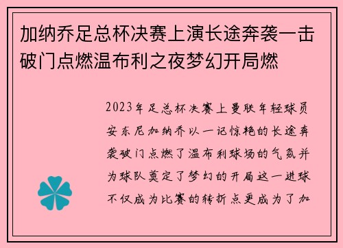 加纳乔足总杯决赛上演长途奔袭一击破门点燃温布利之夜梦幻开局燃