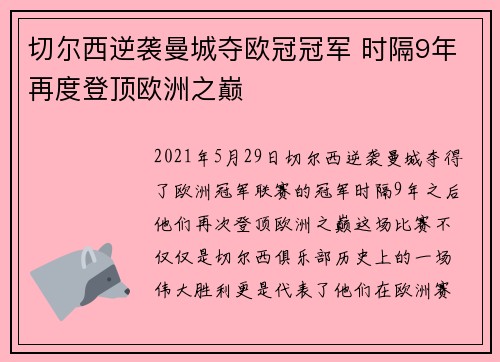切尔西逆袭曼城夺欧冠冠军 时隔9年再度登顶欧洲之巅 切尔西逆袭曼城夺欧冠冠军 时隔9年再度登顶欧洲之巅