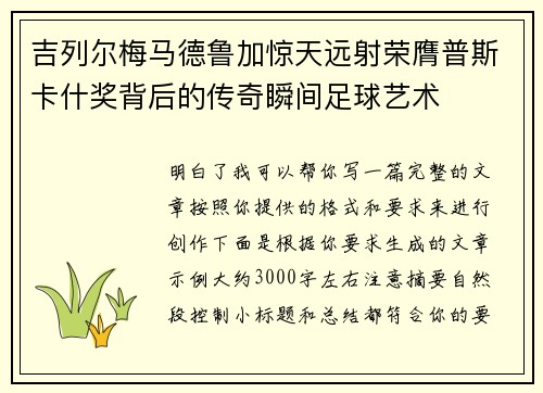 吉列尔梅马德鲁加惊天远射荣膺普斯卡什奖背后的传奇瞬间足球艺术