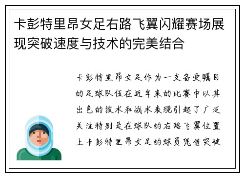 卡彭特里昂女足右路飞翼闪耀赛场展现突破速度与技术的完美结合