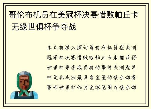 哥伦布机员在美冠杯决赛惜败帕丘卡 无缘世俱杯争夺战 哥伦布机员在美冠杯决赛惜败帕丘卡 无缘世俱杯争夺战