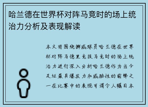 哈兰德在世界杯对阵马竞时的场上统治力分析及表现解读