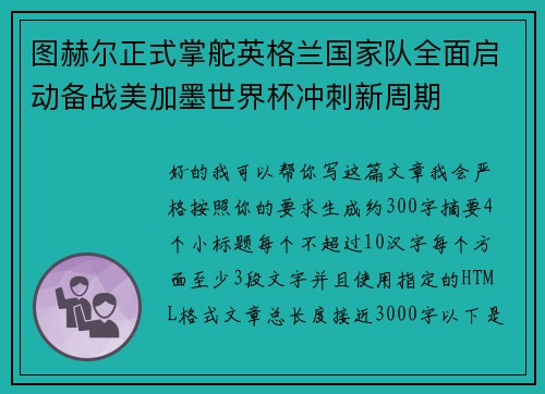 图赫尔正式掌舵英格兰国家队全面启动备战美加墨世界杯冲刺新周期