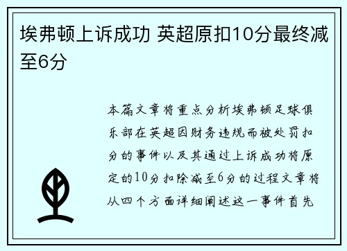 埃弗顿上诉成功 英超原扣10分最终减至6分