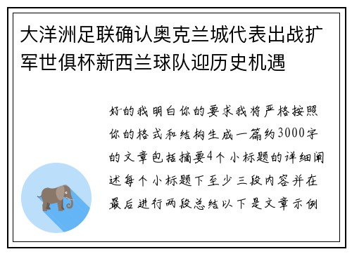 大洋洲足联确认奥克兰城代表出战扩军世俱杯新西兰球队迎历史机遇