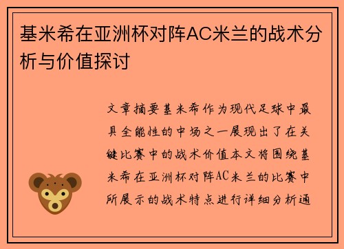 基米希在亚洲杯对阵AC米兰的战术分析与价值探讨