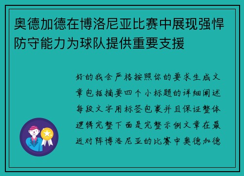 奥德加德在博洛尼亚比赛中展现强悍防守能力为球队提供重要支援