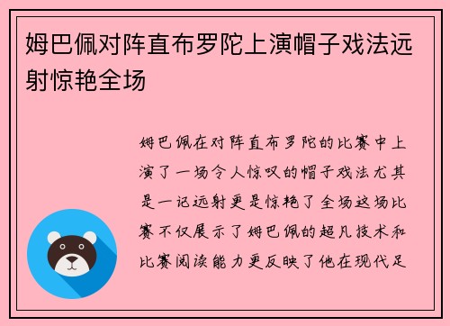 姆巴佩对阵直布罗陀上演帽子戏法远射惊艳全场 姆巴佩对阵直布罗陀上演帽子戏法远射惊艳全场