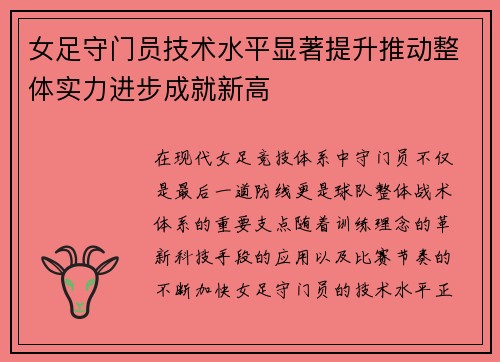女足守门员技术水平显著提升推动整体实力进步成就新高