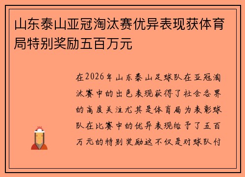 山东泰山亚冠淘汰赛优异表现获体育局特别奖励五百万元