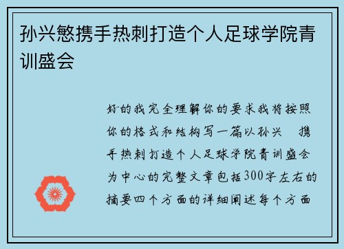 孙兴慜携手热刺打造个人足球学院青训盛会
