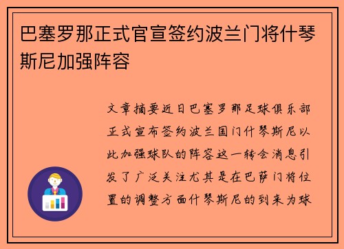 巴塞罗那正式官宣签约波兰门将什琴斯尼加强阵容