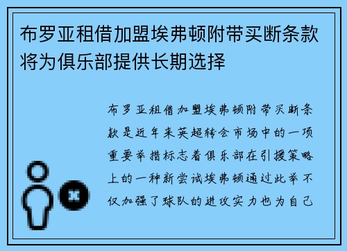 布罗亚租借加盟埃弗顿附带买断条款将为俱乐部提供长期选择