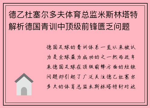 德乙杜塞尔多夫体育总监米斯林塔特解析德国青训中顶级前锋匮乏问题