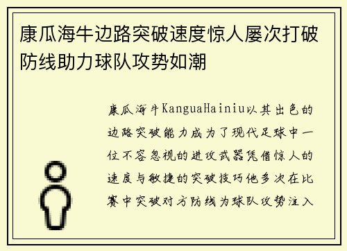康瓜海牛边路突破速度惊人屡次打破防线助力球队攻势如潮