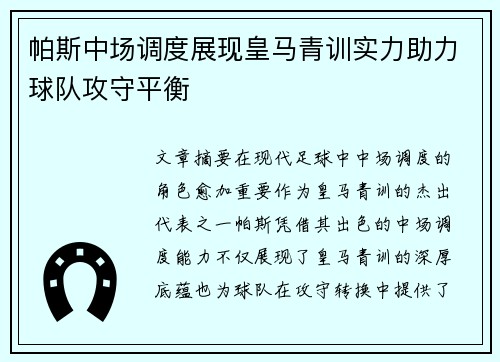 帕斯中场调度展现皇马青训实力助力球队攻守平衡