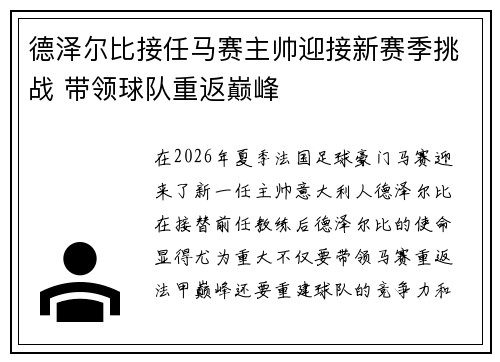 德泽尔比接任马赛主帅迎接新赛季挑战 带领球队重返巅峰 德泽尔比接任马赛主帅迎接新赛季挑战 带领球队重返巅峰