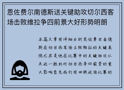 恩佐费尔南德斯送关键助攻切尔西客场击败维拉争四前景大好形势明朗 恩佐费尔南德斯送关键助攻切尔西客场击败维拉争四前景大好形势明朗