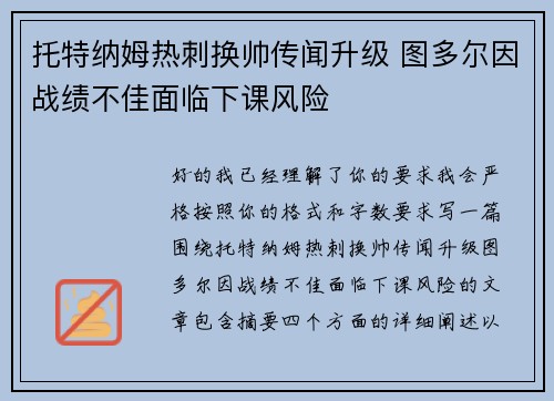 托特纳姆热刺换帅传闻升级 图多尔因战绩不佳面临下课风险