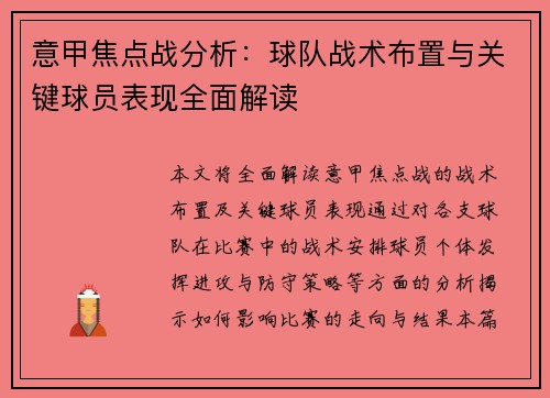意甲焦点战分析:球队战术布置与关键球员表现全面解读 意甲焦点战分析:球队战术布置与关键球员表现全面解读