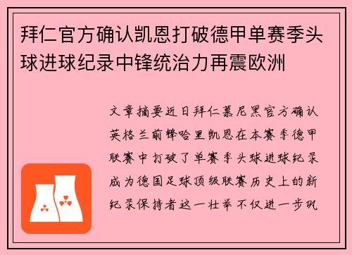 拜仁官方确认凯恩打破德甲单赛季头球进球纪录中锋统治力再震欧洲 拜仁官方确认凯恩打破德甲单赛季头球进球纪录中锋统治力再震欧洲