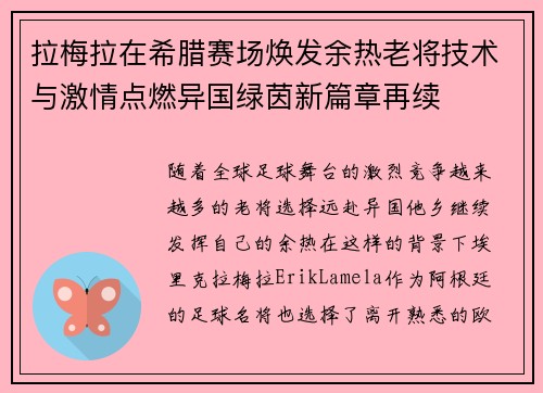 拉梅拉在希腊赛场焕发余热老将技术与激情点燃异国绿茵新篇章再续 拉梅拉在希腊赛场焕发余热老将技术与激情点燃异国绿茵新篇章再续