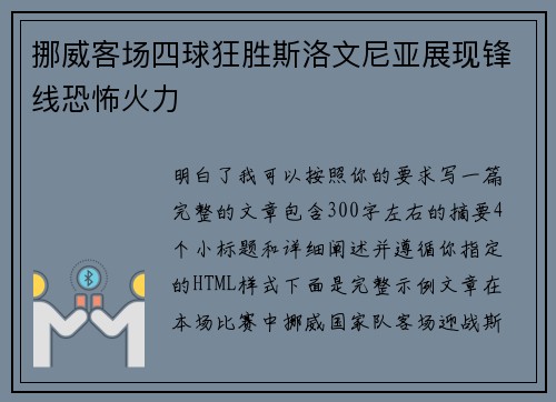 挪威客场四球狂胜斯洛文尼亚展现锋线恐怖火力