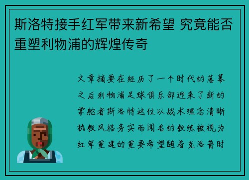斯洛特接手红军带来新希望 究竟能否重塑利物浦的辉煌传奇