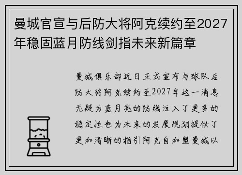 曼城官宣与后防大将阿克续约至2027年稳固蓝月防线剑指未来新篇章 曼城官宣与后防大将阿克续约至2027年稳固蓝月防线剑指未来新篇章