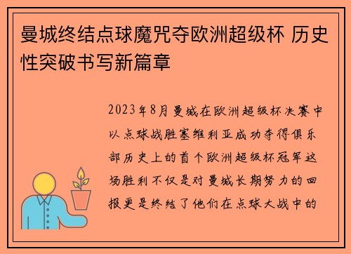 曼城终结点球魔咒夺欧洲超级杯 历史性突破书写新篇章 曼城终结点球魔咒夺欧洲超级杯 历史性突破书写新篇章