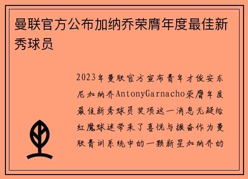 曼联官方公布加纳乔荣膺年度最佳新秀球员 曼联官方公布加纳乔荣膺年度最佳新秀球员