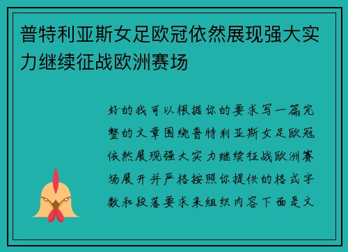 普特利亚斯女足欧冠依然展现强大实力继续征战欧洲赛场