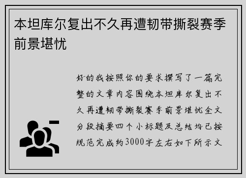 本坦库尔复出不久再遭韧带撕裂赛季前景堪忧