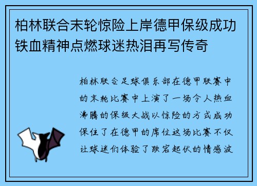 柏林联合末轮惊险上岸德甲保级成功铁血精神点燃球迷热泪再写传奇 柏林联合末轮惊险上岸德甲保级成功铁血精神点燃球迷热泪再写传奇