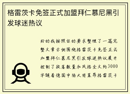 格雷茨卡免签正式加盟拜仁慕尼黑引发球迷热议 格雷茨卡免签正式加盟拜仁慕尼黑引发球迷热议