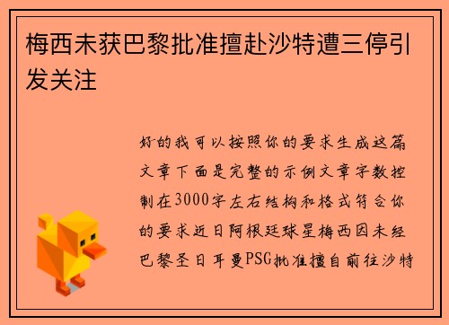 梅西未获巴黎批准擅赴沙特遭三停引发关注